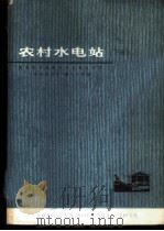 农村水电站 下 1974 PDF电子版封面 15109·100 湖南省革命委员会水利电力局《农村水电站》编写小组编