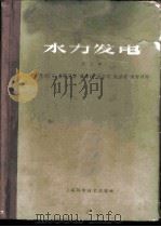 水力发电 第2卷 1965 PDF电子版封面 15119·1793 (匈)莫苏尼(Mosonyi,E.)著;潘家铮等译