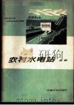农村水电站 上 1963 PDF电子版封面 15165·2659(水电350) 水利电力部北京勘测设计院编