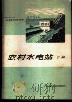 农村水电站 下 1964 PDF电子版封面 15165·3328(水电448) 水利电力部北京勘测设计院编
