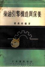 柴油引擎构造与保养（1966 PDF版）