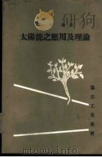 太阳能之应用及理论   1978  PDF电子版封面    黄文雄著 