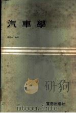汽车学 1979 PDF电子版封面 蒋能山编译