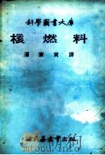 科学图书大库 核燃料 1979 PDF电子版封面 潘家寅译