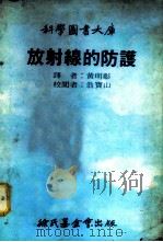 放射线的防护 1979 PDF电子版封面 黄明彰译