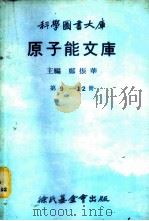 科学图书大库  原子能文库  第9册  核反应器（1979 PDF版）