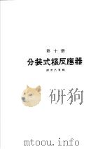 科学图书大库  原子能文库  第10册  分装式核反应器   1979  PDF电子版封面    郑振华主编；吕东辉译 