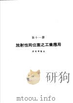 科学图书大库  原子能文库  第11册  放射性同位素之工业应用   1979  PDF电子版封面    郑振华主编；李宽宏译 