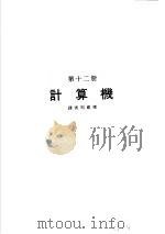 科学图书大库 原子能文库 第12册 计算机 1979 PDF电子版封面 郑振华主编;周祖康译