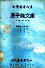 科学图书大库  原子能文库  第13册  全身计数器（1979 PDF版）
