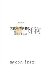 科学图书大库 原子能文库 第14册 太空中的核动力 1979 PDF电子版封面 郑振华主编;李伟德译