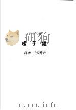 科学图书大库 原子能文库 第15册 核子钟 1979 PDF电子版封面 郑振华主编;邱秀吉译