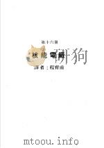 科学图书大库  原子能文库  第16册  核能电厂（1979 PDF版）