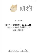 科学图书大库  原子能文库  第26册  原子、大自然、以及人类-自然界的人造放射性（1979 PDF版）