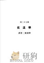 科学图书大库  原子能文库  第27册  低温学（1979 PDF版）