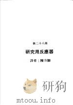 科学图书大库  原子能文库  第28册  研究用反应器（1979 PDF版）