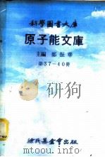 科学图书大库  原子能文库  第37册  原子动力安全问题（1979 PDF版）