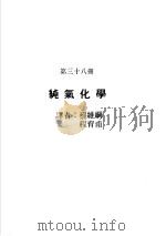 科学图书大库  原子能文库  第38册  纯气化学（1979 PDF版）