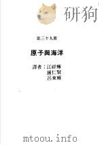 科学图书大库  原子能文库  第39册  原子与海洋（1979 PDF版）