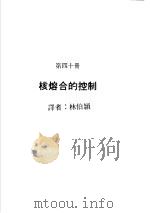 科学图书大库  原子能文库  第40册  核熔合的控制（1979 PDF版）