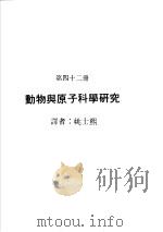 科学图书大库  原子能文库  第42册  动物与原子科学研究（1979 PDF版）
