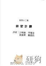 科学图书大库  原子能文库  第43册  耕犁计划（1979 PDF版）