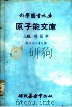 科学图书大库  原子能文库  第44册  雷射（1979 PDF版）