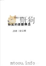 科学图书大库  原子能文库  第45册  物质的微观构造（1979 PDF版）