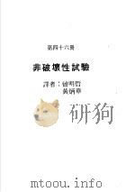 科学图书大库  原子能文库  第46册  非破坏性试验（1979 PDF版）