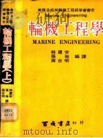 轮机工程学 1978 PDF电子版封面 林建安等编译