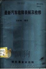 最新汽车故障表解及检修 1985 PDF电子版封面 吴桥林编译