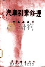 汽车引擎修理 1956 PDF电子版封面 陆昌寿编著