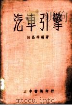 汽车引擎（1962 PDF版）