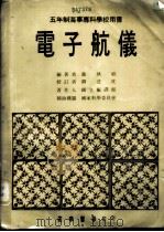 电子航仪 1974 PDF电子版封面 萧执经编著