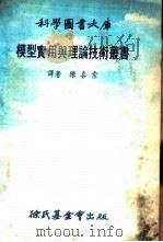 科学图书大库 艇与船 1978 PDF电子版封面 陈喜棠译