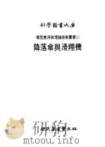 科学图书大库 降落伞与滑翔机 1978 PDF电子版封面 陈喜棠译