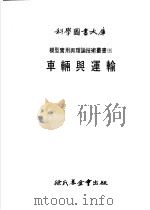 科学图书大库 车辆与运输 1978 PDF电子版封面 陈喜棠译