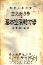 空气动力学 上篇 基本空气动力学 1947 PDF电子版封面 柏实义编著