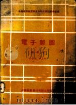 电子制图 1978 PDF电子版封面 李肇征,俞美鸠编著