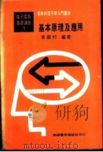基本电学与电子学 第1卷 基本原理及应用 1979 PDF电子版封面 黄鉴村编著