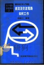 基本电学与电子学 第2卷 直流及交流电路如何工作 1978 PDF电子版封面 黄鉴村编著