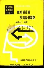 基本电学与电子学 第3卷 瞭解真空管及电晶体电路 1976 PDF电子版封面 黄鉴村编著