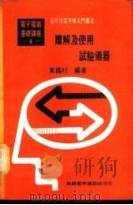 基本电学与电子学 第4卷 瞭解及使用试验仪器 1976 PDF电子版封面 黄鉴村编著