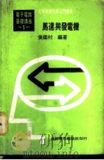 基本电学与电子学 第5卷 马达与发电机 1976 PDF电子版封面 黄鉴村编著