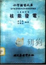 核能发电 1978 PDF电子版封面 凌大为,许辉雄编著