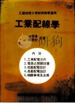 工业配线学 1979 PDF电子版封面 郑恩泽,陈逸宏著