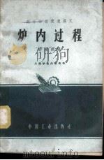炉内过程 1962 PDF电子版封面 K15165·1486(一机280) 许晋源编
