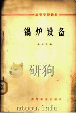 锅炉设备 1965 PDF电子版封面 K15010·1184 徐昂千编
