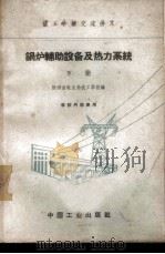 锅炉辅助设备及热力系统 下 1963 PDF电子版封面 K15165·1618(水电281) 陕西省电业局技工学校编
