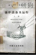 锅炉设备及运行 下 1963 PDF电子版封面 K15165·1625(水电282) 陕西省电业局技工学校编